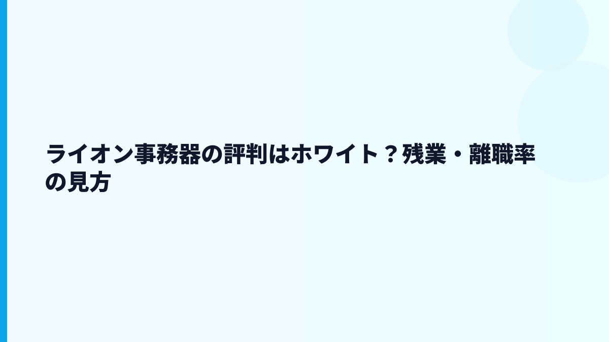 ライオン事務器の評判はホワイト？残業・離職率の見方