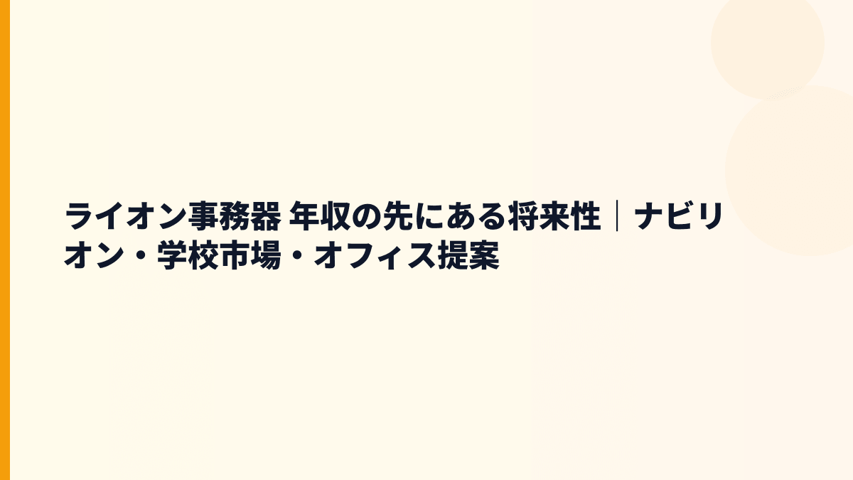 ライオン事務器 年収の先にある将来性｜ナビリオン・学校市場・オフィス提案