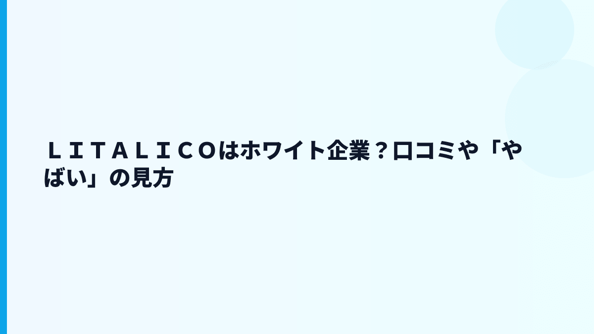 ＬＩＴＡＬＩＣＯはホワイト企業？口コミや「やばい」の見方