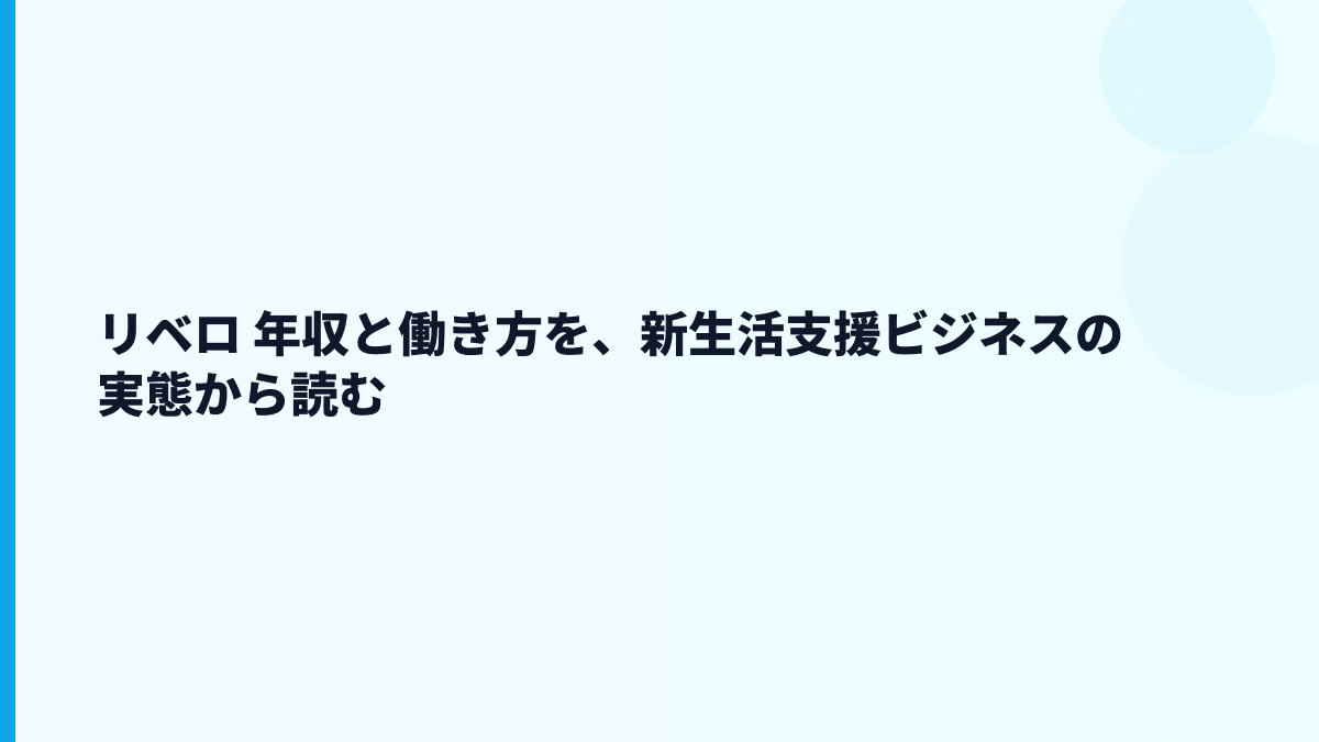 リベロ 年収は高い？新生活支援ビジネスと働き方の実感