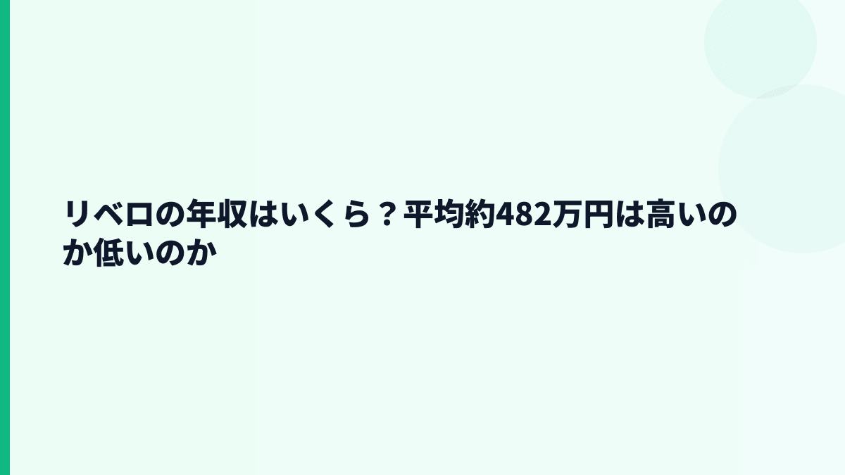 リベロの平均年収はいくら？約482万円を月収感覚で見る