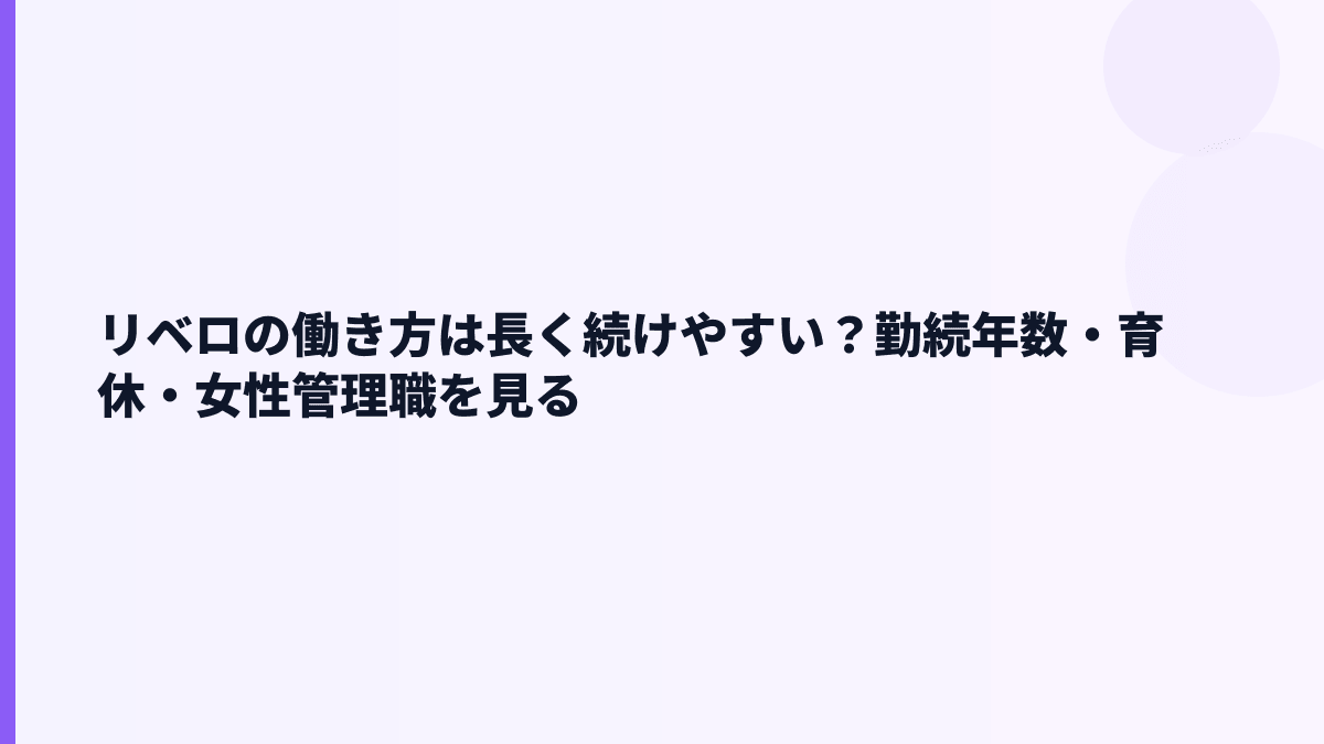 リベロの働き方は？勤続5.1年・女性管理職27.3%から読む