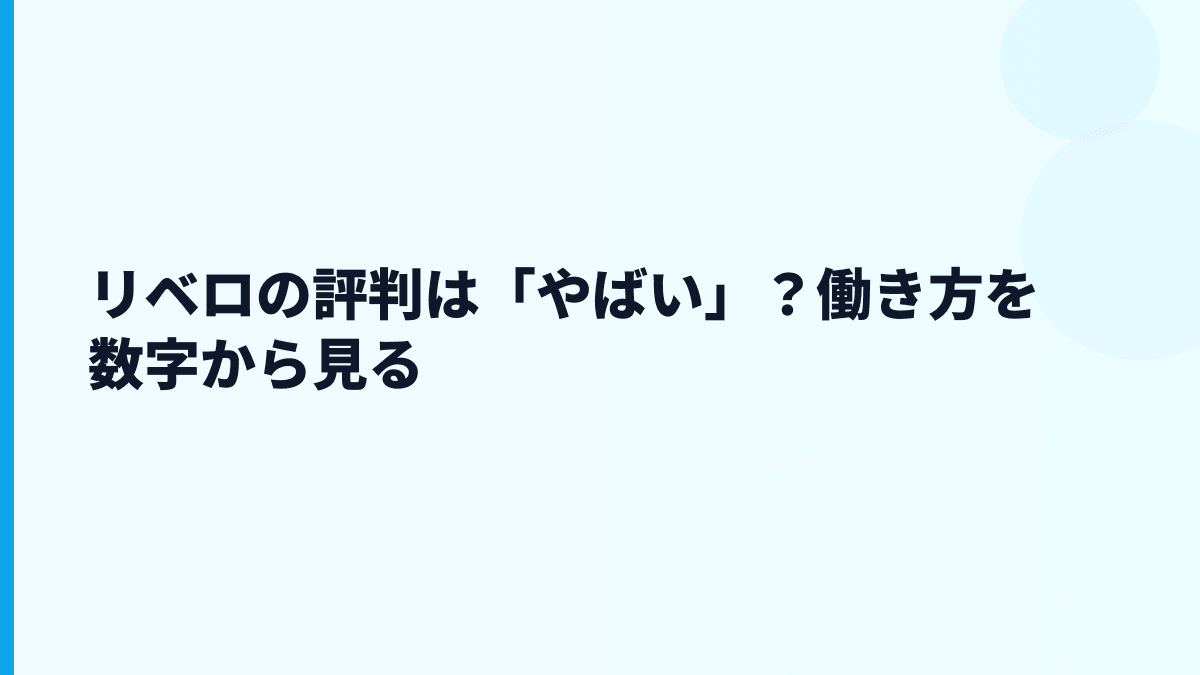 リベロの評判はやばい？口コミより先に見るべき年収と働き方