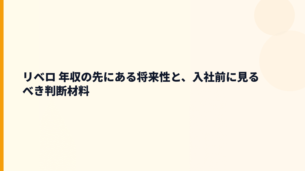 リベロ 年収を支える将来性は？引越し・社宅・外国人就労支援を読む