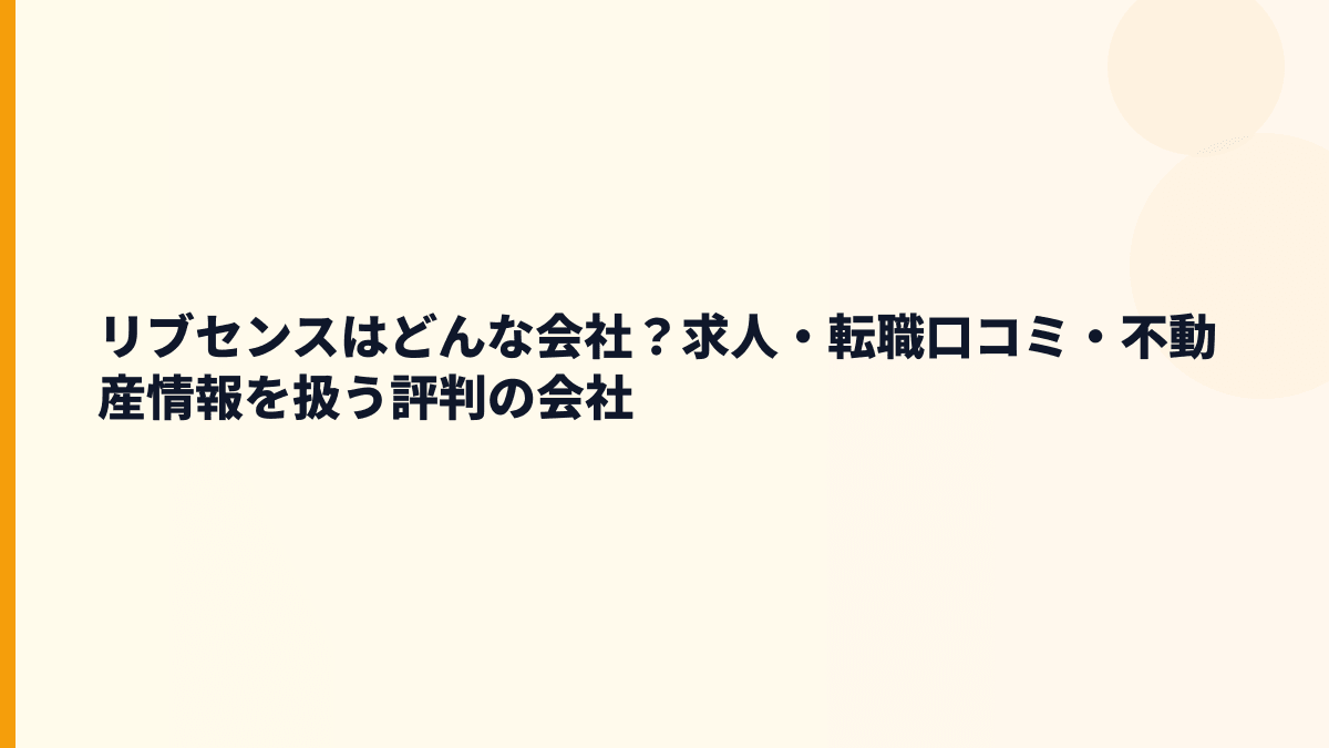 リブセンスはどんな会社？評判を支える主力サービス