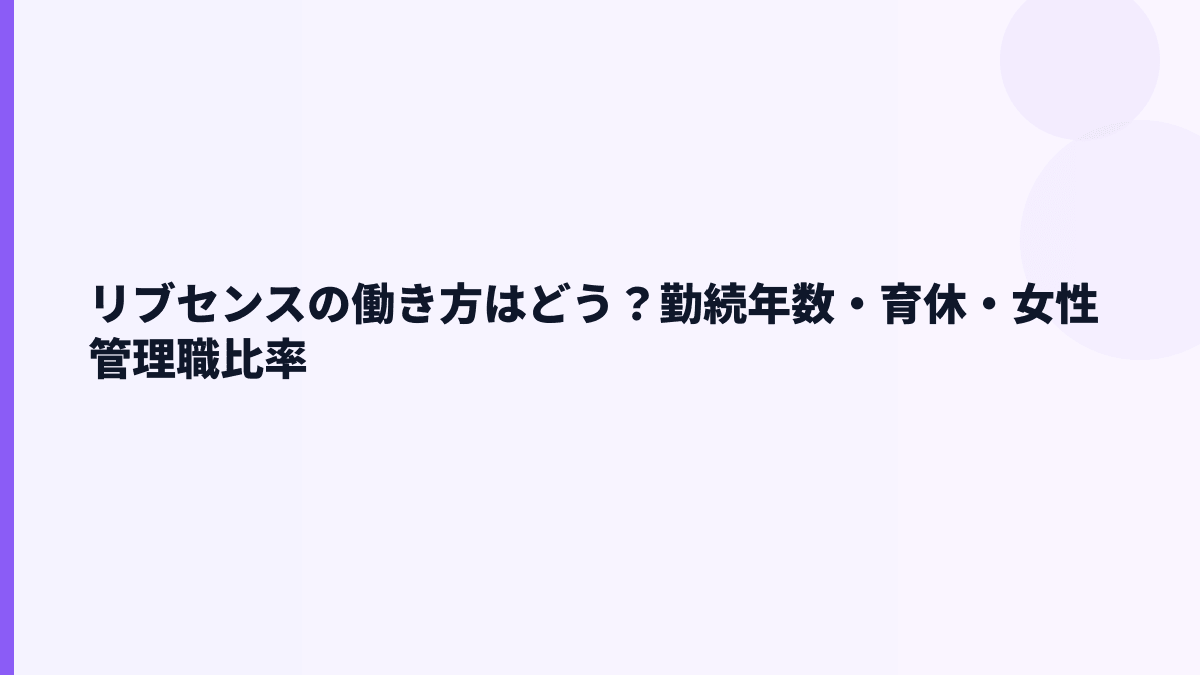 リブセンスの働き方｜勤続5.5年・育休83.3%をどう見る？