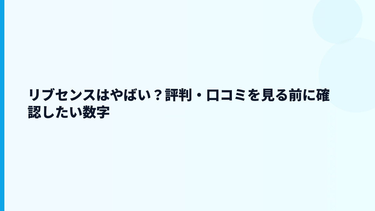 リブセンスはやばい？評判・口コミを見る前に確認したい数字
