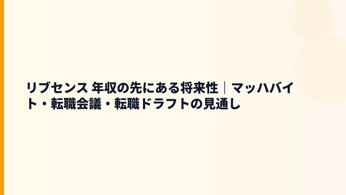 リブセンス 年収と将来性｜マッハバイト・転職会議の伸びしろと注意点