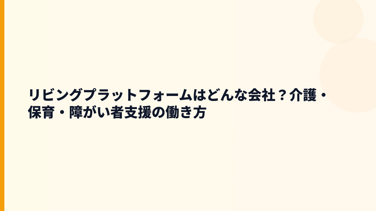 リビングプラットフォームはどんな会社？介護・保育・障がい者支援の働き方