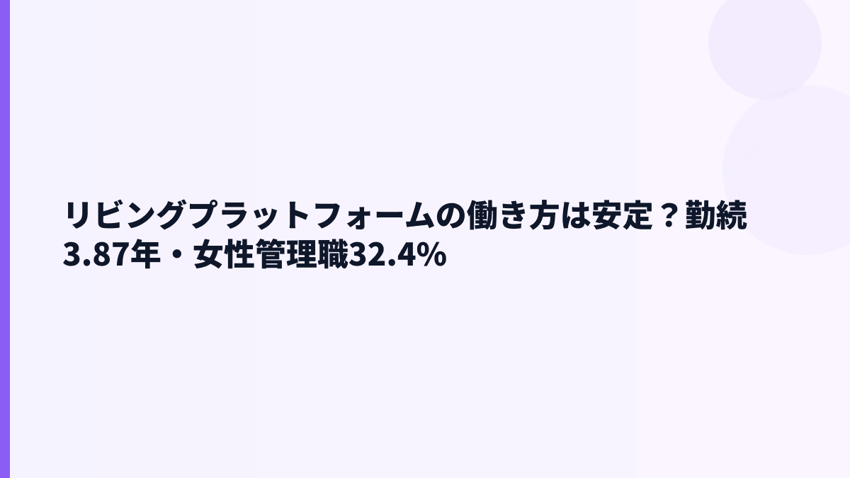 リビングプラットフォームの働き方は安定？勤続3.87年・女性管理職32.4%