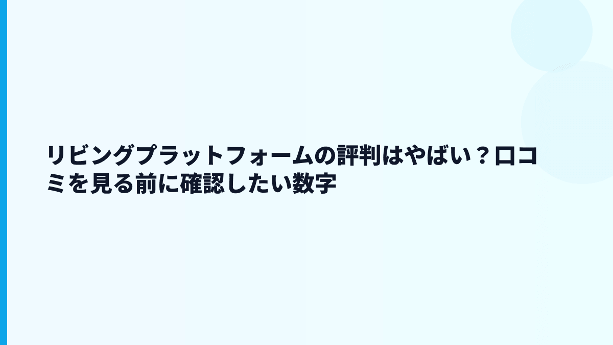 リビングプラットフォームの評判はやばい？口コミを見る前に確認したい数字