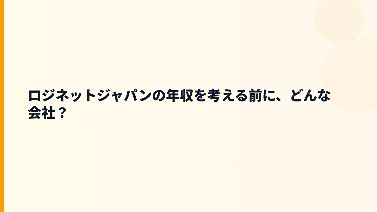 ロジネットジャパンの年収を考える前に、どんな会社？