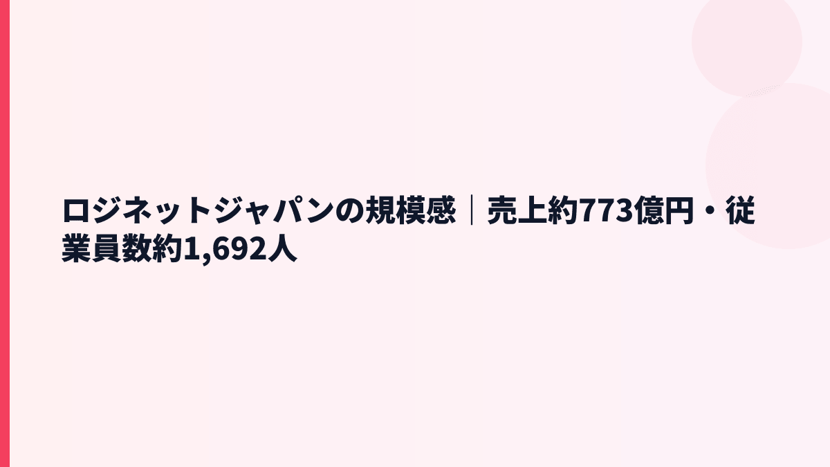 ロジネットジャパンの規模感｜売上約773億円・従業員数約1,692人