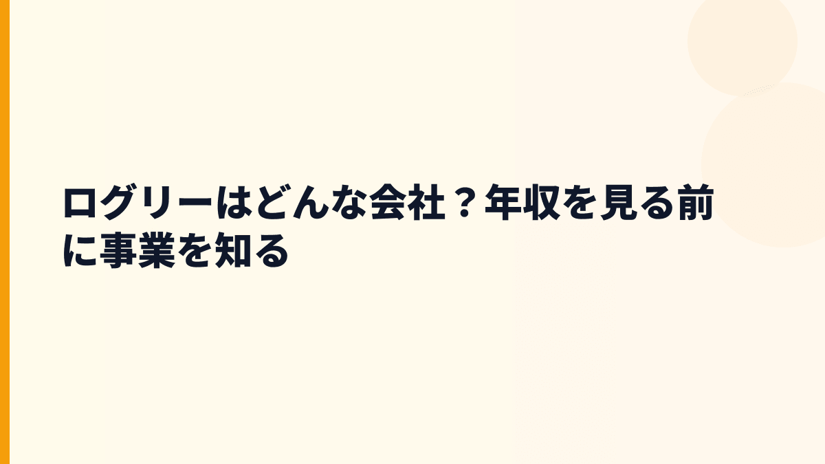 ログリーはどんな会社？働き方の土台になる事業内容