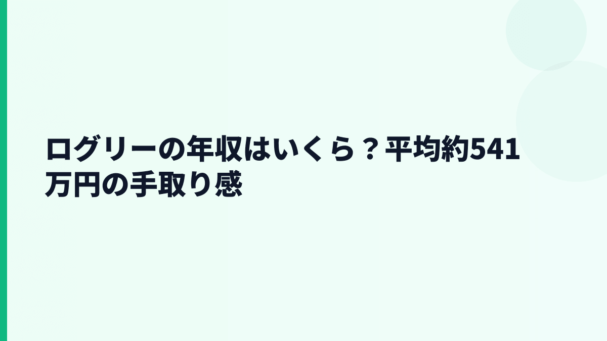 ログリーの年収はいくら？平均約541万円の給料感