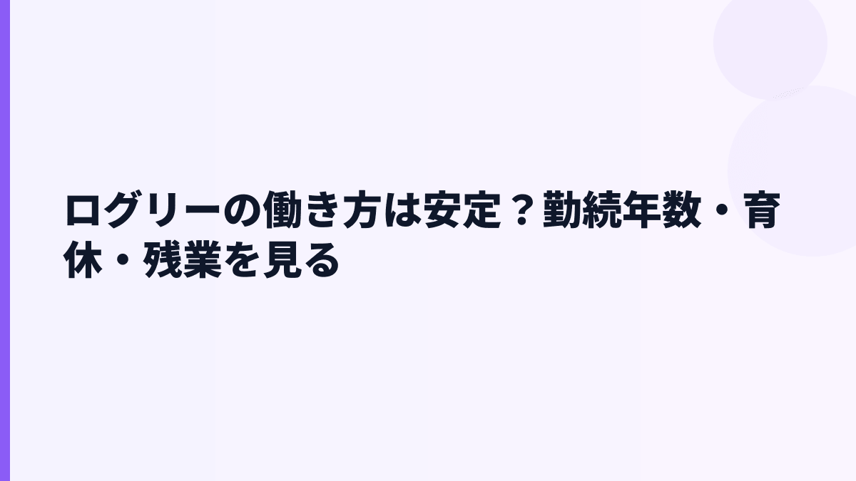 ログリーの働き方は長く続く？勤続年数・育休・離職率を見る