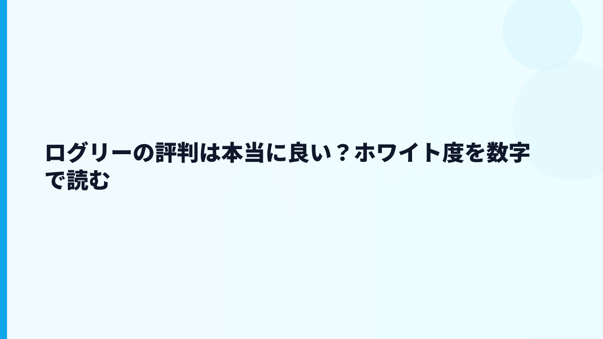 ログリーの評判はホワイト？厳しい？年収と働き方から見る