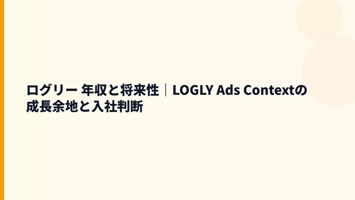 ログリー 年収と将来性｜LOGLY Ads Contextの成長余地を見る