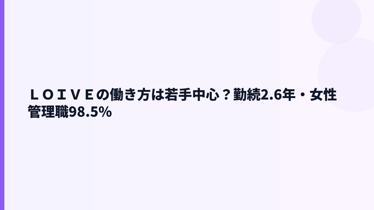 ＬＯＩＶＥの働き方｜勤続年数・離職率・育休データはどう見る？