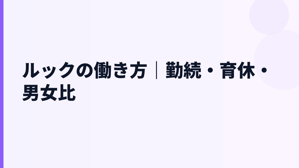 ルックの働き方｜勤続・育休・男女比