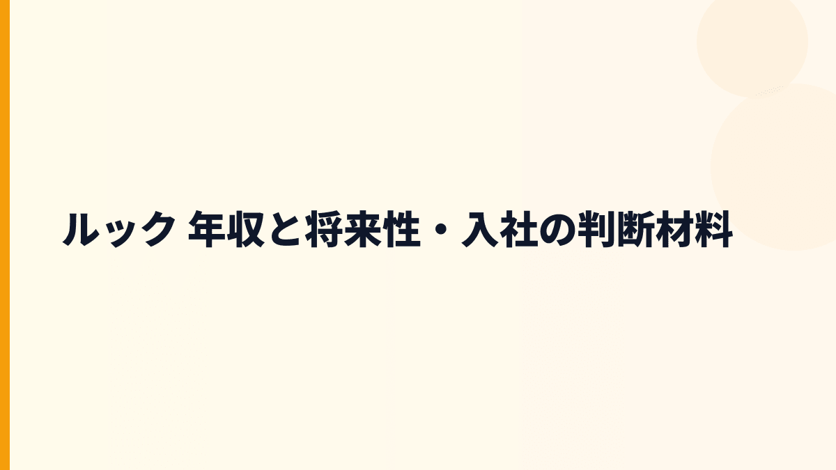 ルック 年収と将来性・入社の判断材料