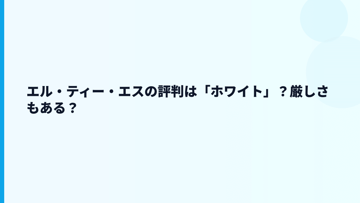 エル・ティー・エスの評判は「ホワイト」？厳しさもある？