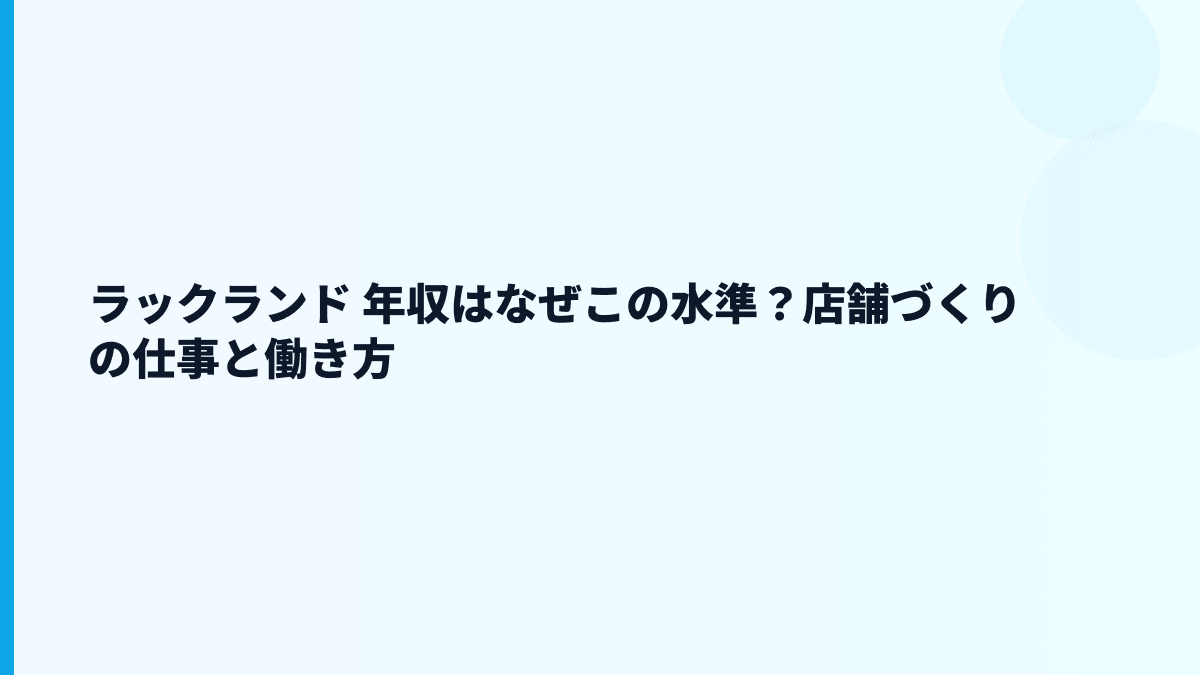 ラックランド 年収はなぜこの水準？店舗づくりの仕事と働き方