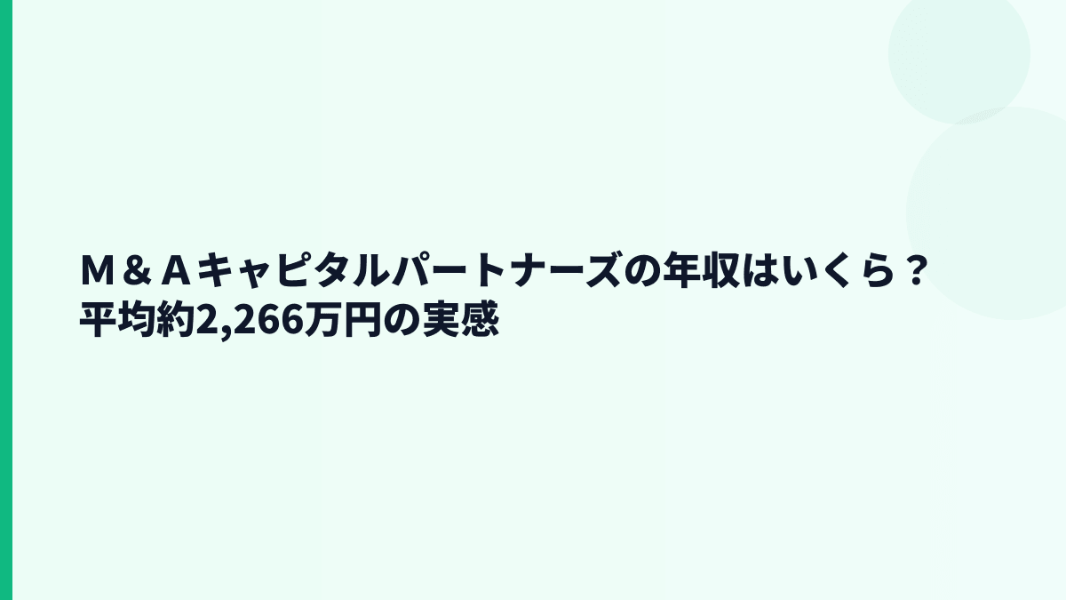 Ｍ＆Ａキャピタルパートナーズの年収はいくら？平均約2,266万円の実感