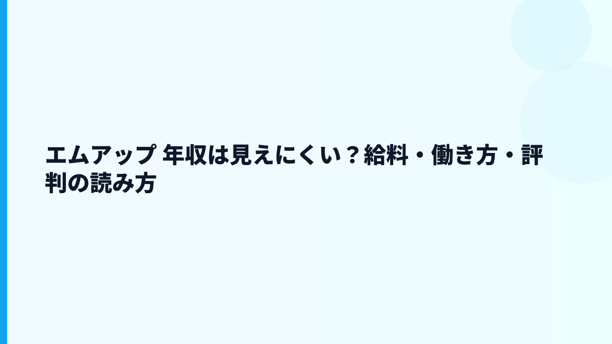 エムアップ 年収は見えにくい？給料・働き方・評判の読み方