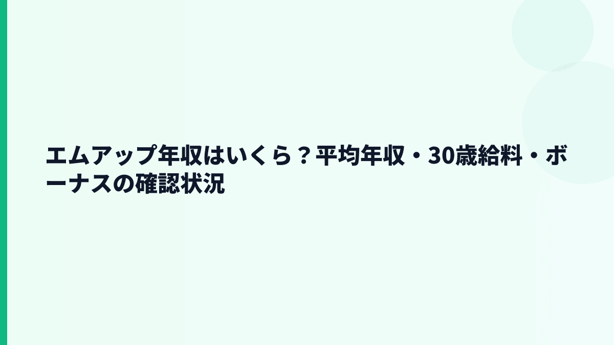 エムアップ年収はいくら？平均年収・30歳給料・ボーナスの確認状況