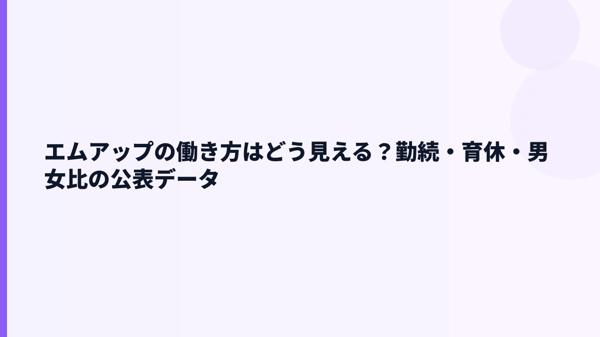 エムアップの働き方はどう見える？勤続・育休・男女比の公表データ