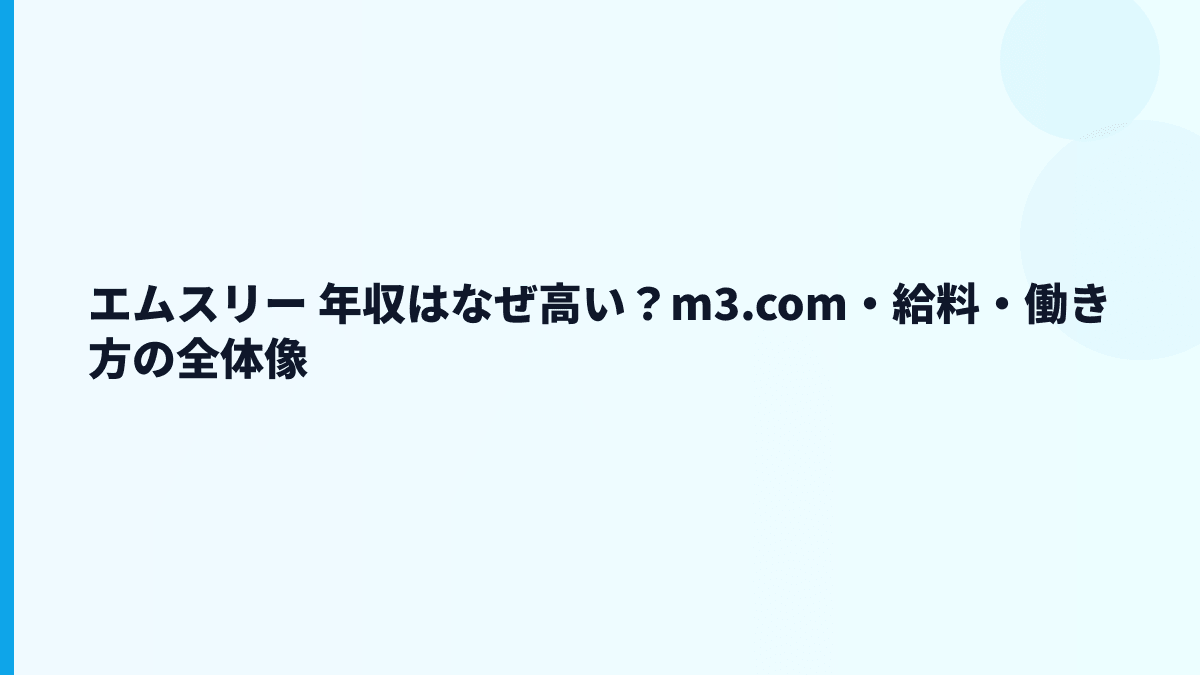 エムスリー 年収はなぜ高い？m3.com・給料・働き方の全体像