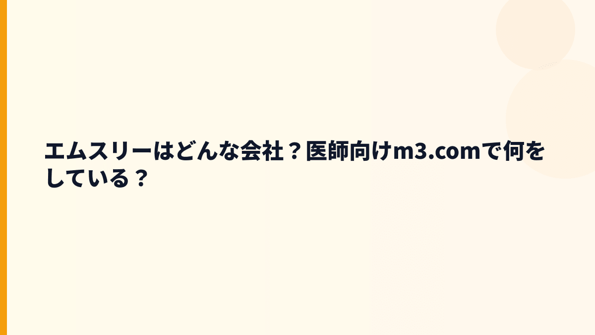エムスリーはどんな会社？医師向けm3.comで何をしている？