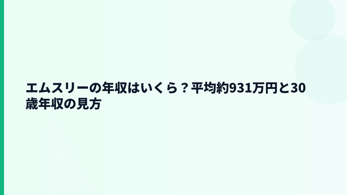 エムスリーの年収はいくら？平均約931万円と30歳年収の見方