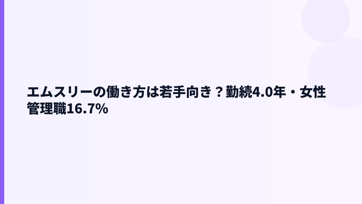 エムスリーの働き方は若手向き？勤続4.0年・女性管理職16.7%