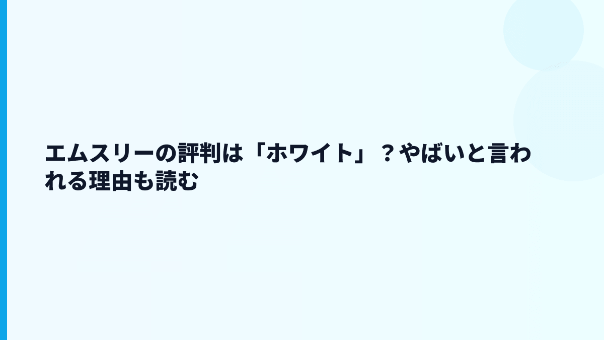 エムスリーの評判は「ホワイト」？やばいと言われる理由も読む
