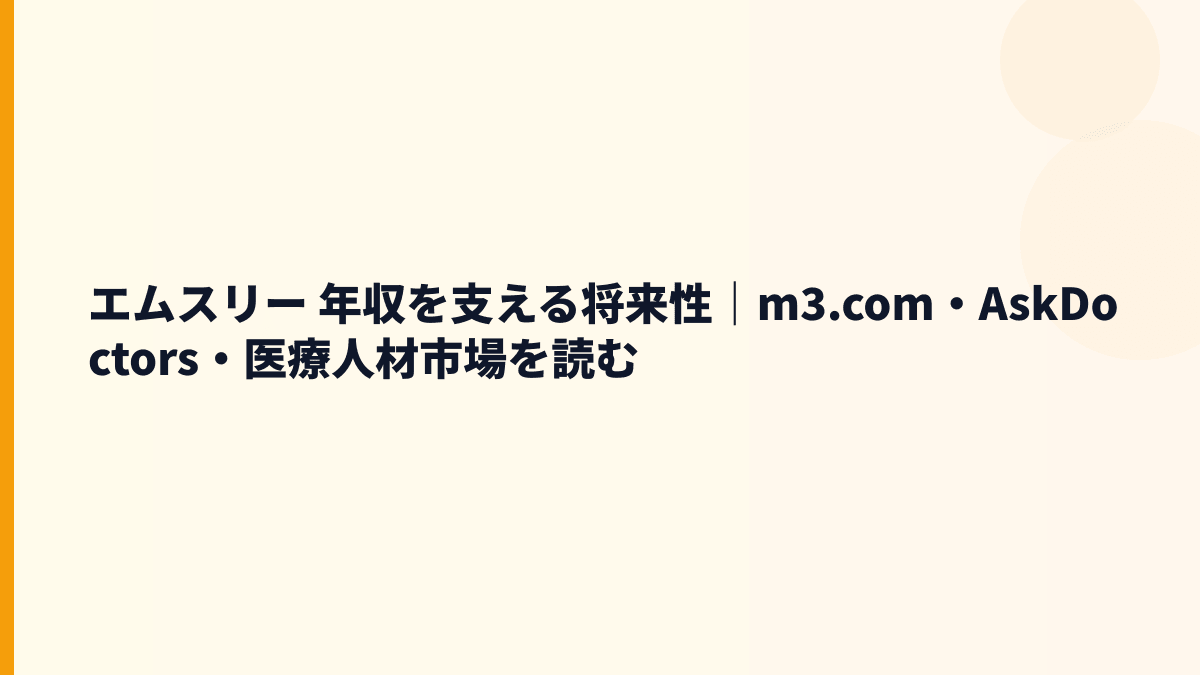 エムスリー 年収を支える将来性｜m3.com・AskDoctors・医療人材市場を読む