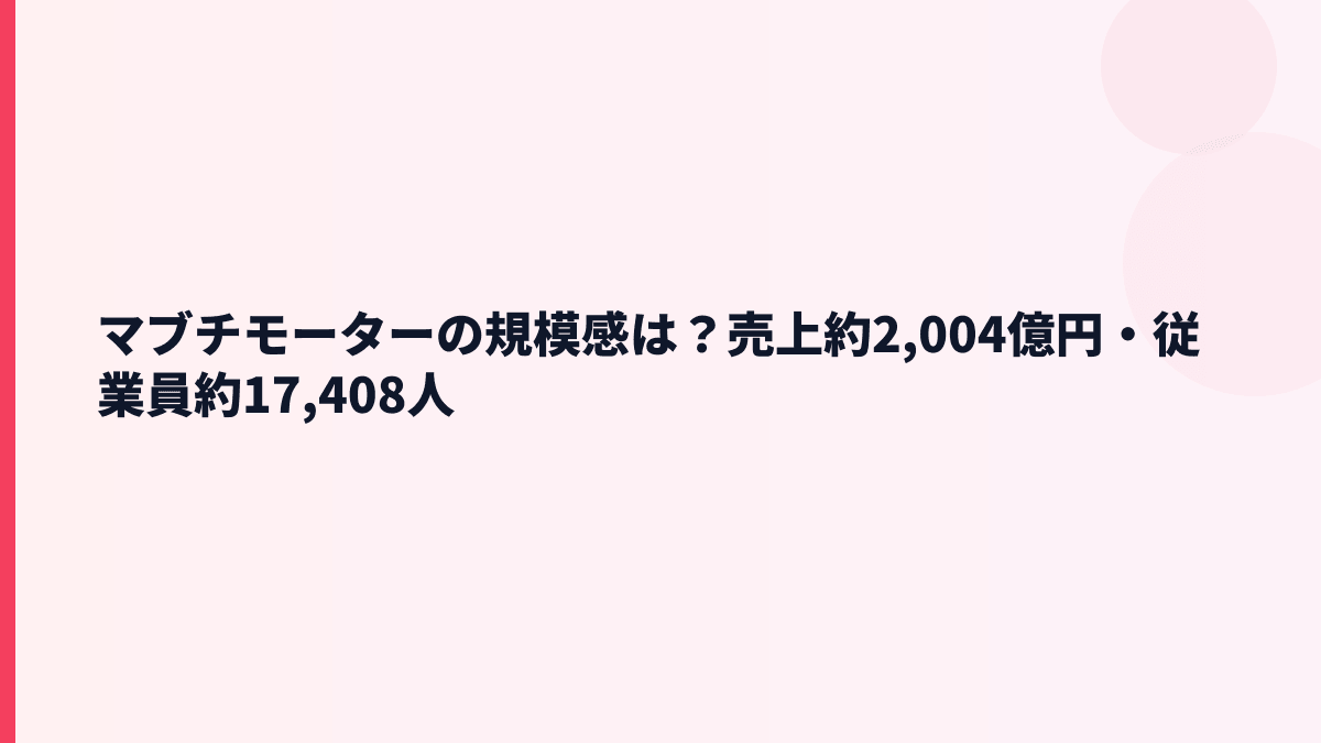 マブチモーターの規模感は？売上約2,004億円・従業員約17,408人