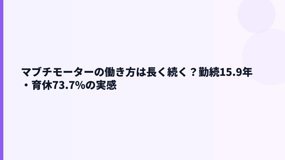 マブチモーターの働き方は長く続く？勤続15.9年・育休73.7%の実感