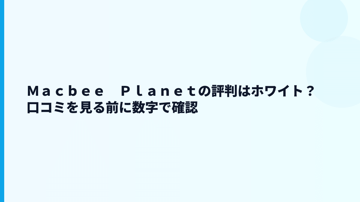 Ｍａｃｂｅｅ　Ｐｌａｎｅｔの評判はホワイト？口コミを見る前に数字で確認