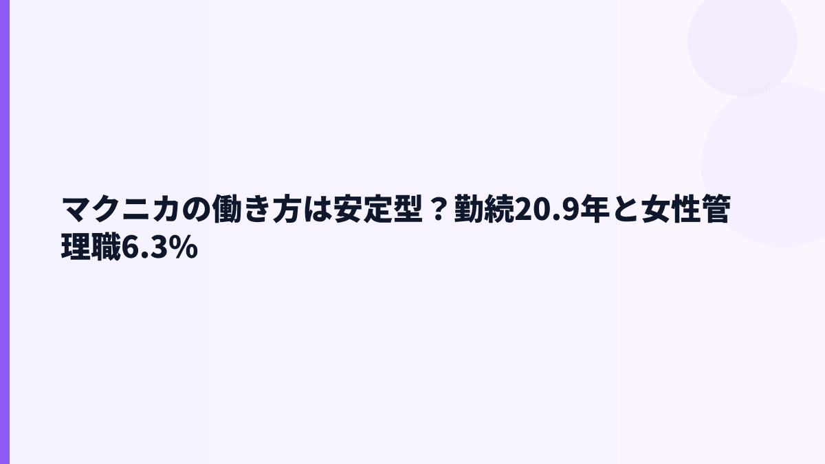 マクニカの働き方は安定型？勤続20.9年と女性管理職6.3%