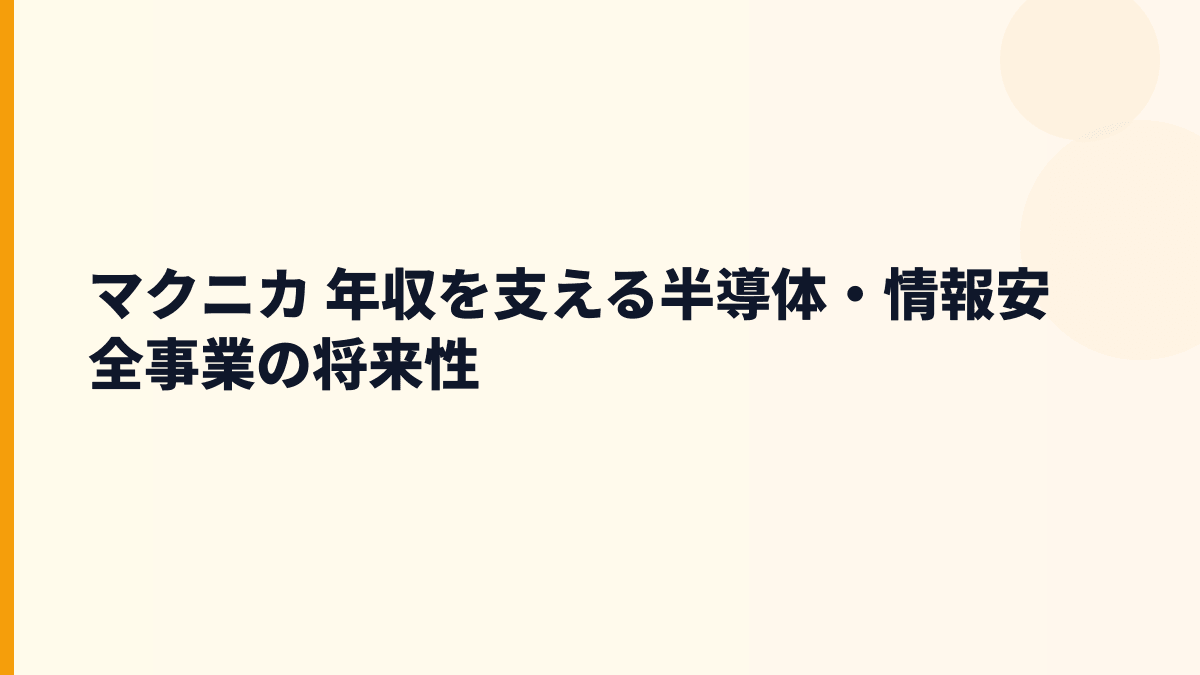 マクニカ 年収を支える半導体・情報安全事業の将来性