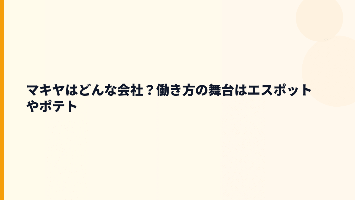 マキヤはどんな会社？働き方の舞台はエスポットやポテト