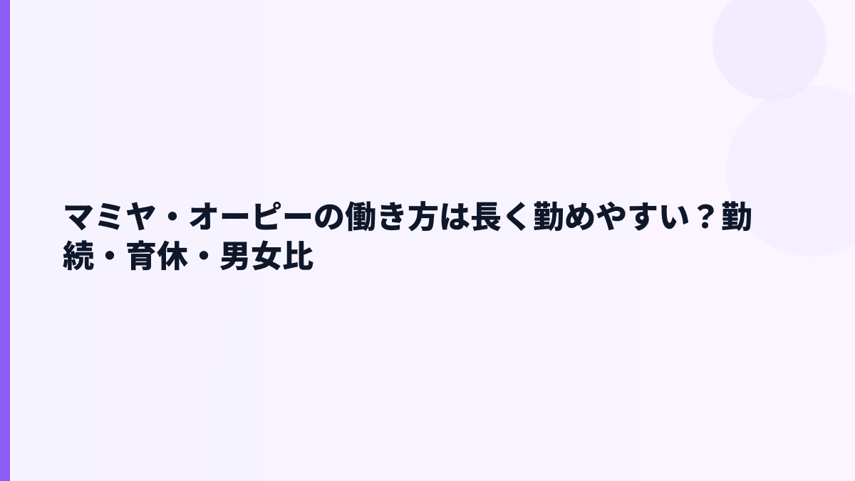 マミヤ・オーピーの働き方は長く勤めやすい？勤続・育休・男女比