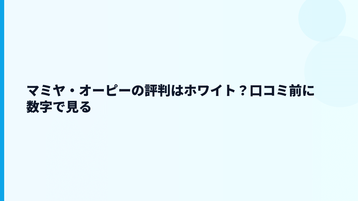 マミヤ・オーピーの評判はホワイト？口コミ前に数字で見る