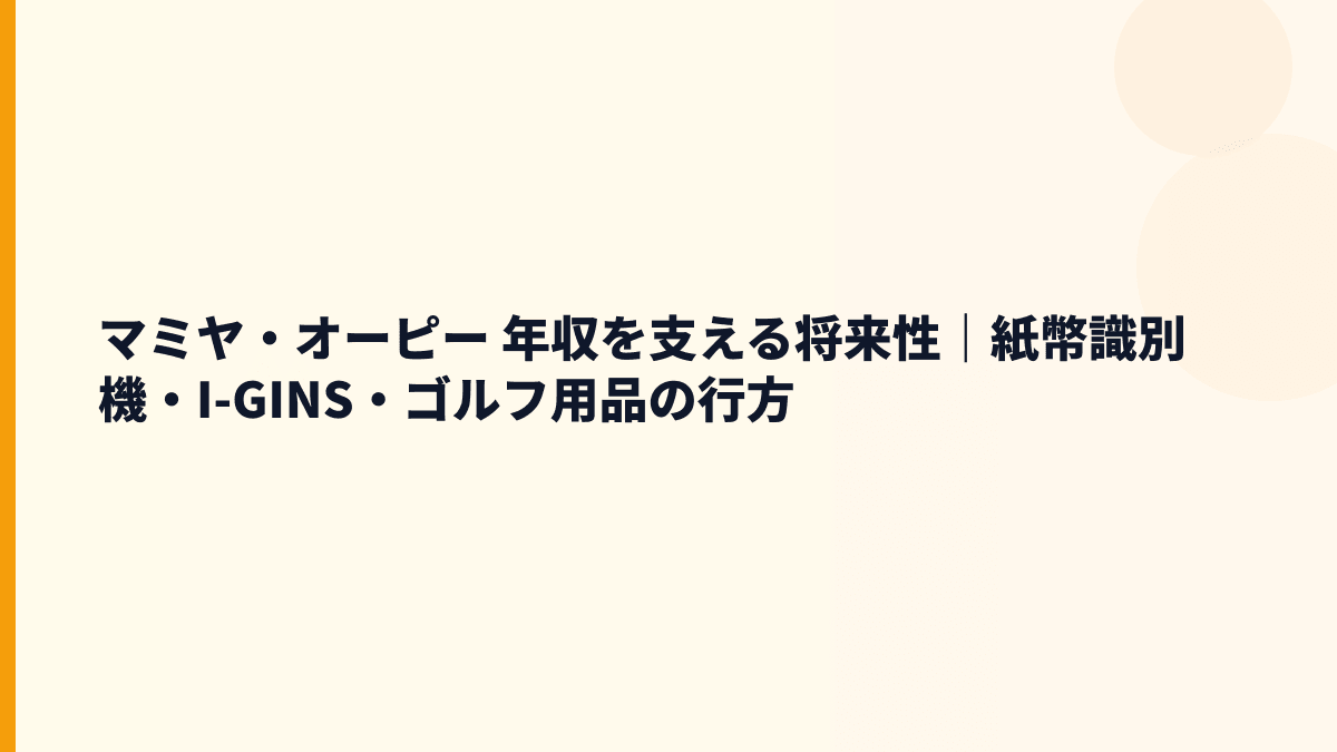 マミヤ・オーピー 年収を支える将来性｜紙幣識別機・I-GINS・ゴルフ用品の行方
