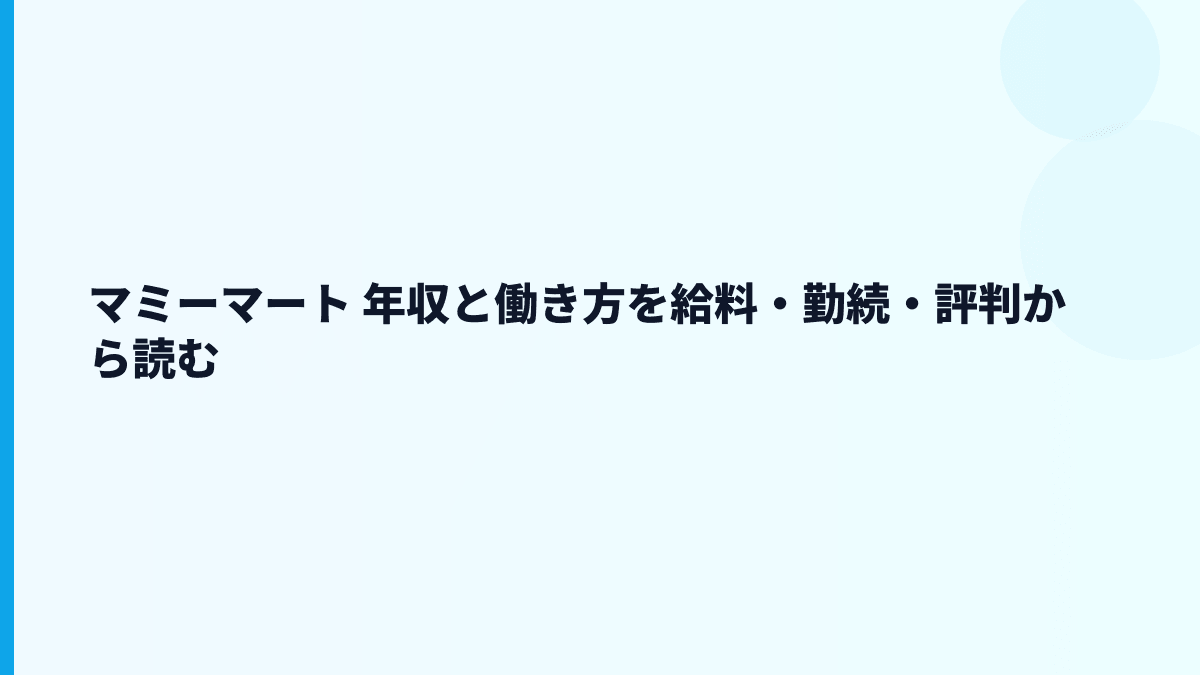 マミーマート 年収と働き方を給料・勤続・評判から読む