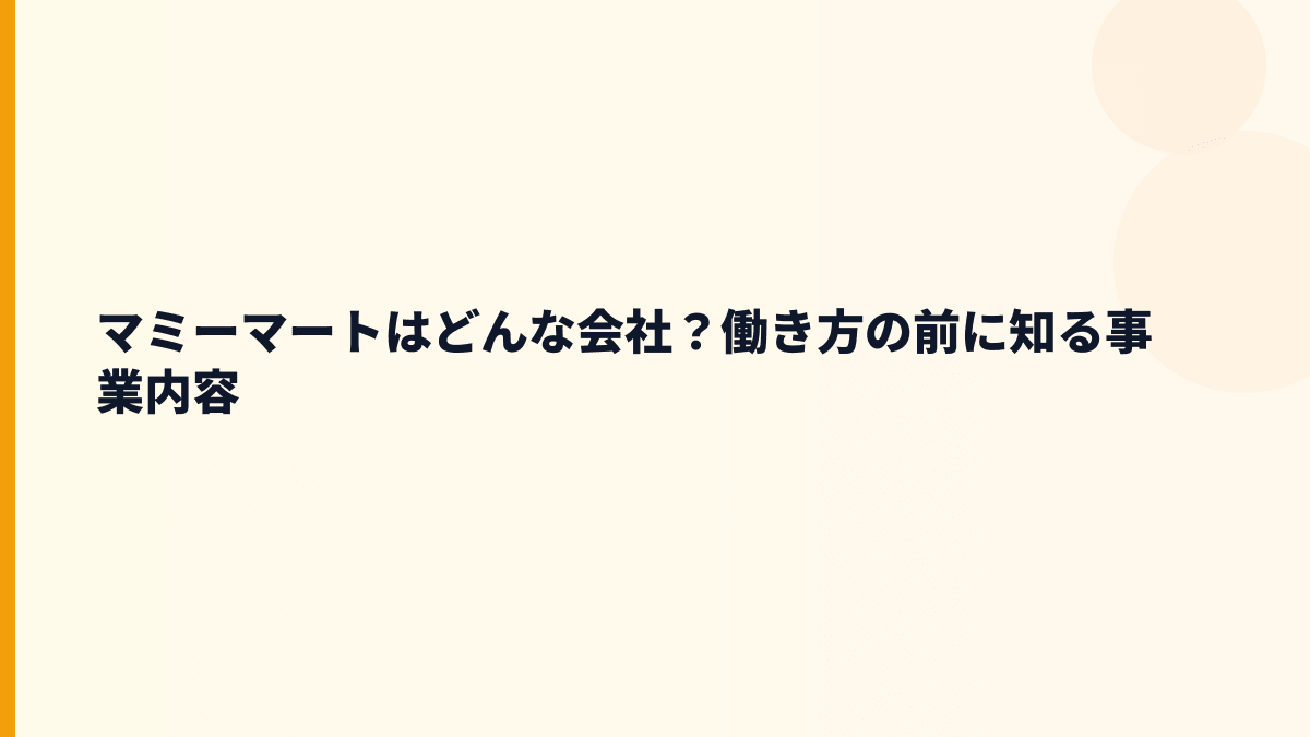 マミーマートはどんな会社？働き方の前に知る事業内容