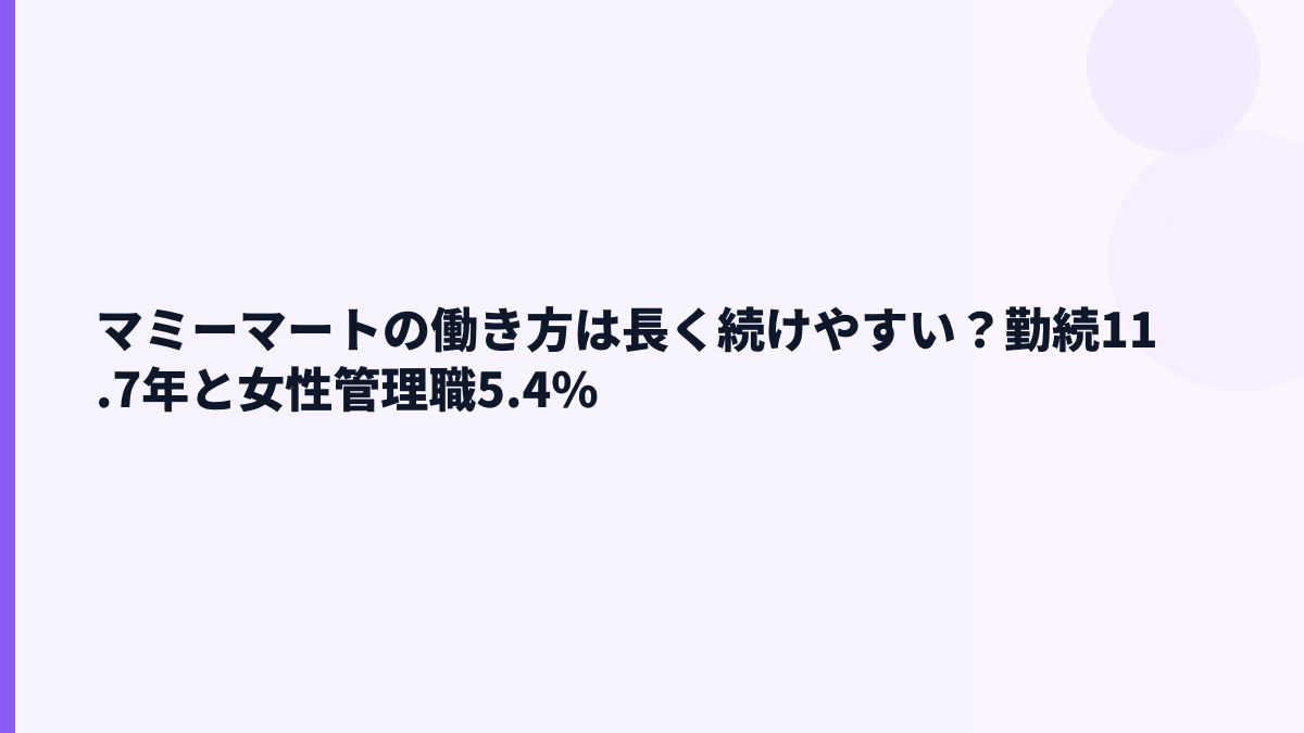 マミーマートの働き方は長く続けやすい？勤続11.7年と女性管理職5.4%