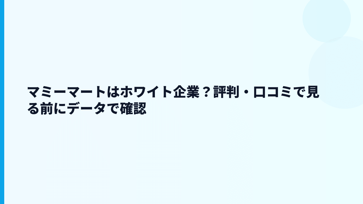 マミーマートはホワイト企業？評判・口コミで見る前にデータで確認